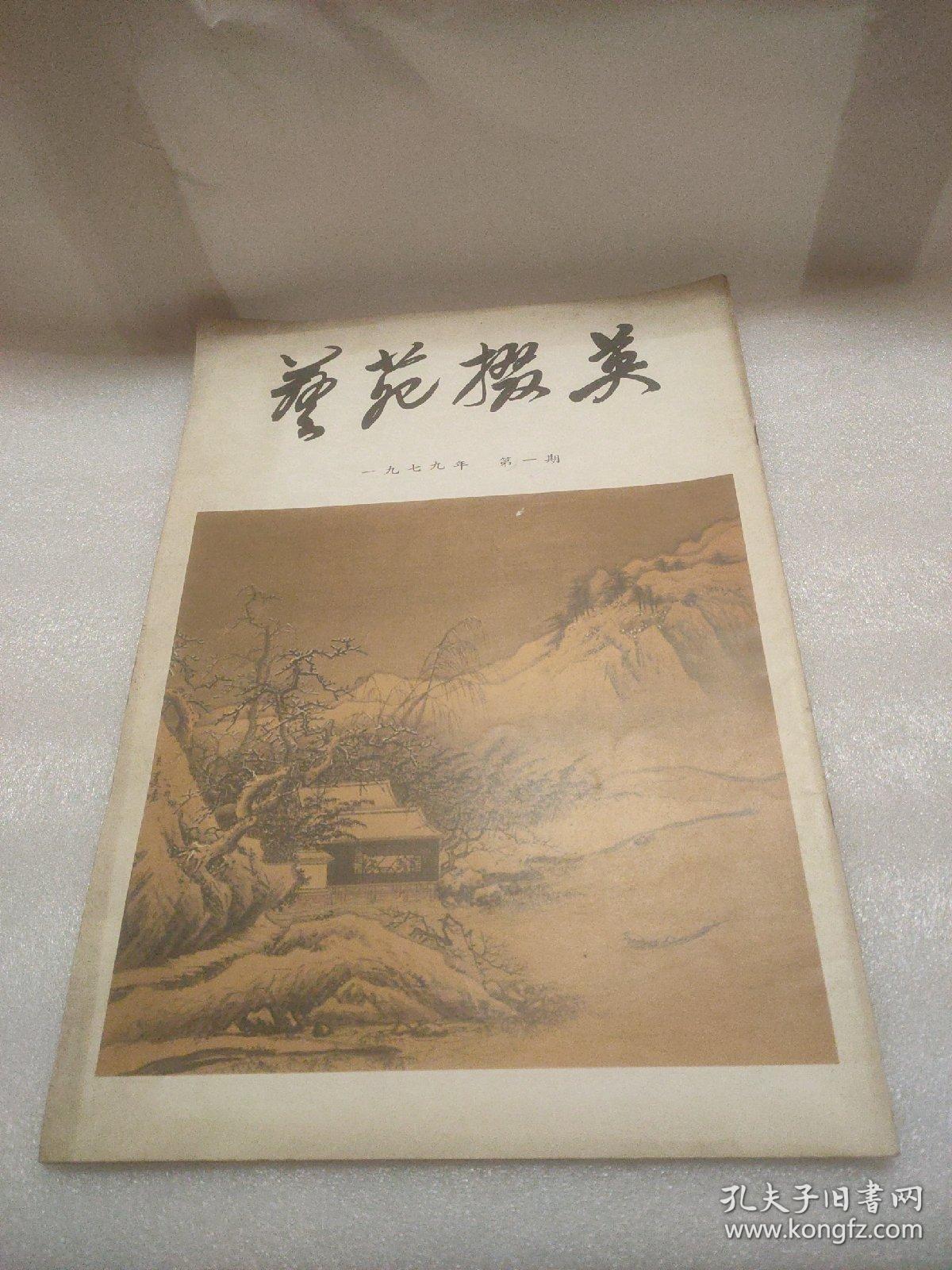 艺苑掇英（1979年第一期）