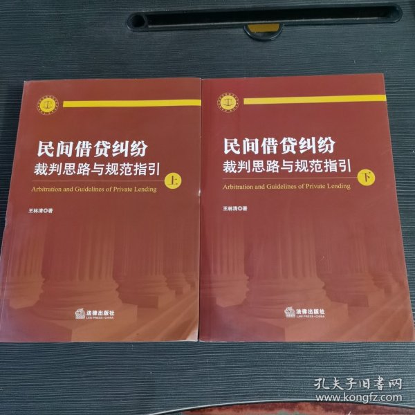 民间借贷纠纷裁判思路与规范指引(上下册）(最高人民法院民间借贷司法解释起草人独奉)