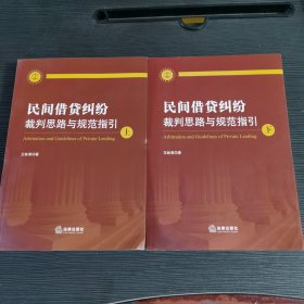 民间借贷纠纷裁判思路与规范指引(上下册）(最高人民法院民间借贷司法解释起草人独奉)