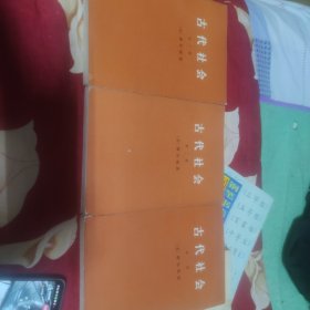 古代社会1-3册