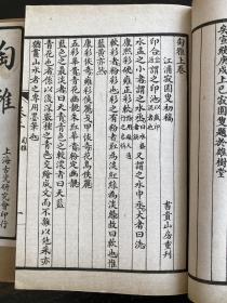 线装石印本《匋雅》又名《古瓷汇考》原装四册一套全，品相绝佳清代末年镇江人陈浏著。