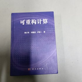 可重构计算 【精装本】