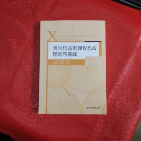 新时代高职课程思政理论与实践