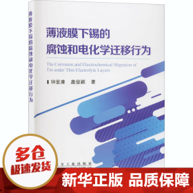 薄液膜下锡的腐蚀和电化学迁移行为