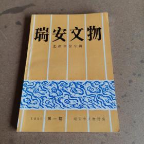 瑞安文物 文物单位专辑1990第一期