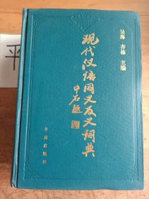 现代汉语同义反义词典