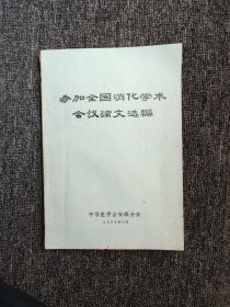 参加全国消化学术会议论文汇编