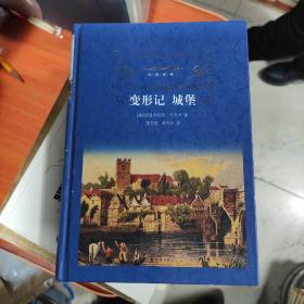 城堡·变形记