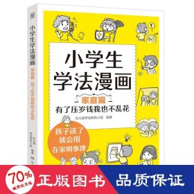 小学生学法漫画 家庭篇 有了压岁钱我也不乱花