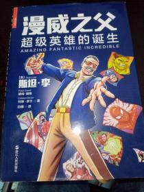 漫威之父：超级英雄的诞生