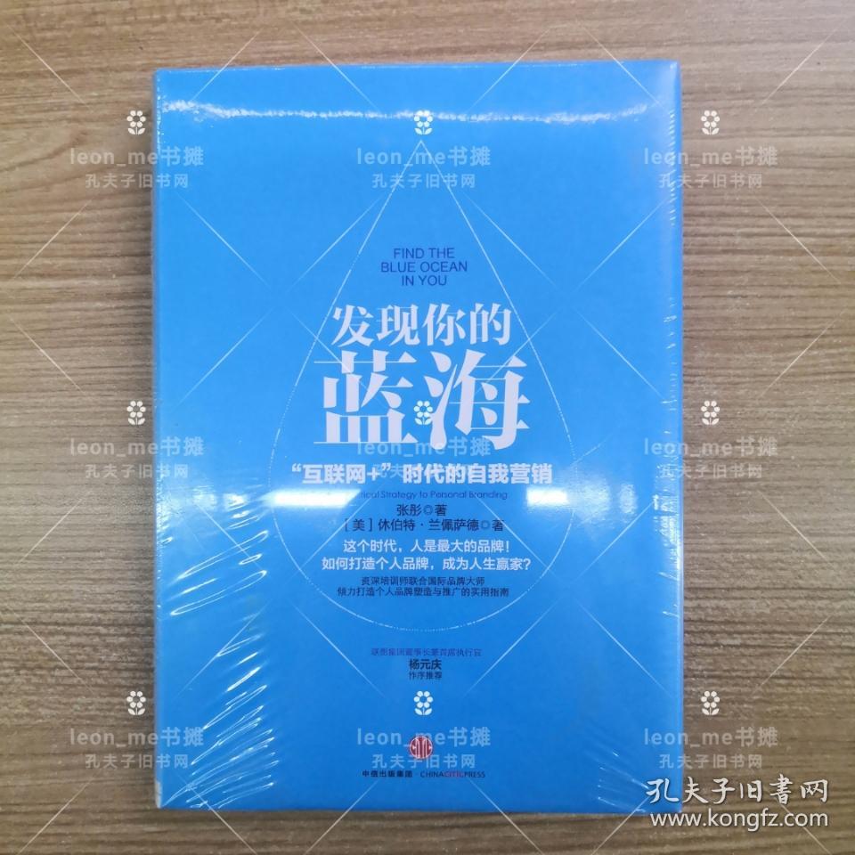 发现你的蓝海：互联网+时代的自我营销