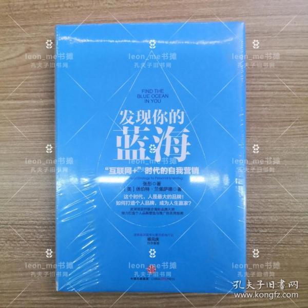 发现你的蓝海：互联网+时代的自我营销