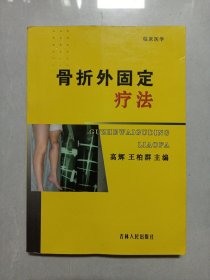 骨折外固定疗法 私藏自然旧看图看描述(本店不使用小快递 只用中通快递)