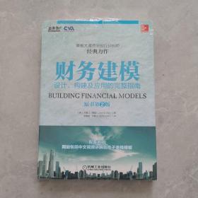 财务建模：设计、构建及应用的完整指南