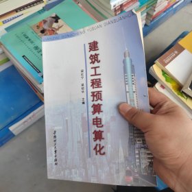 建筑工程预算电算化