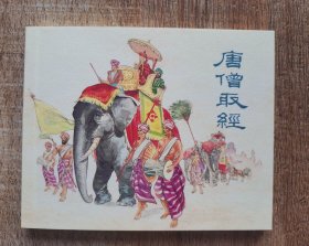连环画上海人民美术出版社优秀连环画纪念集·典藏60·散本（唐僧取经）