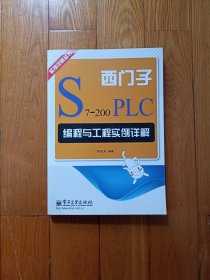 西门子S7-200PLC编程与工程实例详解
