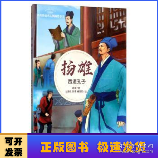 扬雄：西道孔子/四川历史名人图画故事书