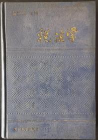 税法学