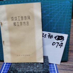 谈谈工作作风和工作方法