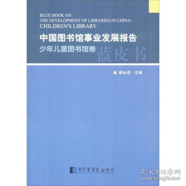 中国图书馆事业发展报告.少年儿童图书馆卷