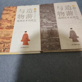 与造物游—晚明艺术史研究（壹 贰）