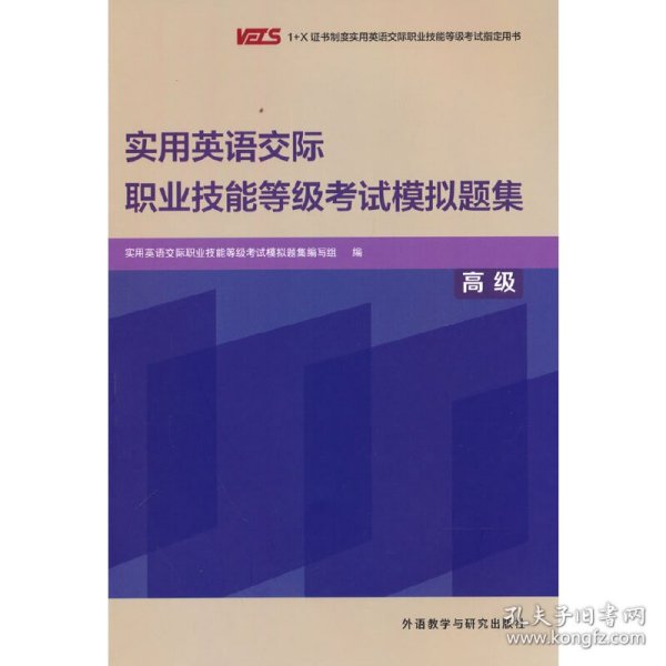 实用英语交际职业技能等级考试模拟题集(高级)