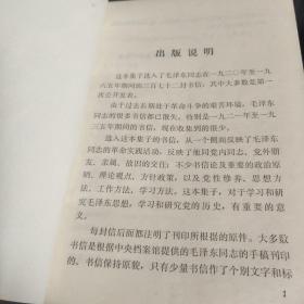 毛泽东书信选集
折页，污渍。封面、封底、书口、书脊、书顶、书根黄斑，无霉味。内页无笔迹写划。
介意勿拍。
中国人民解放军出版社重印
D