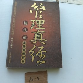 管理真经：儒、法、道家的管理哲学