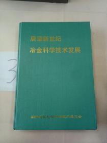 展望新世纪冶金科学技术发展。