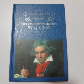 经典译林：名人传