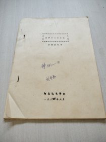 金属学与热处理实验说明书（油印本）