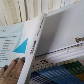 普通高等教育高职高专土建类“十二五”规划教材：建筑力学与结构