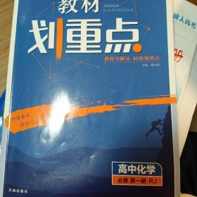 理想树2023版 教材划重点高中化学必修第一册RJ版 配新教材人教版