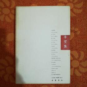 李贺集(2003年一版一印)