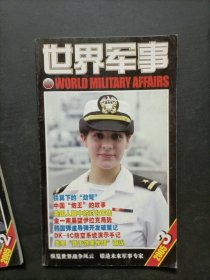 世界军事 2005年第3期(有赠送海报)
