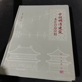 中国明清建筑木作营造诠释