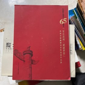 庆祝新中国成立65周年 : “家在苏州·成就梦想” 苏州市中青年美术作品展作品集