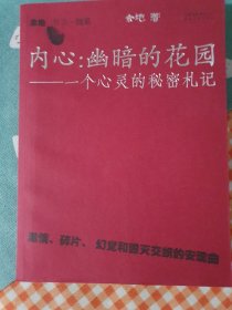 内心：幽暗的花园——一个心灵的秘密札记