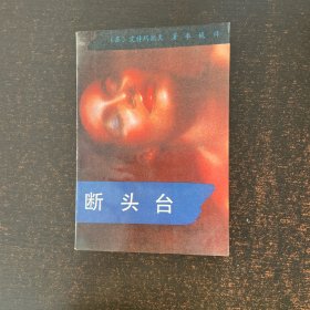 断头台