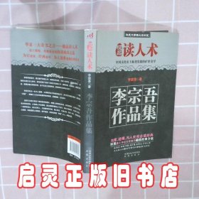 李宗吾作品集 李宗吾 凤凰出版社