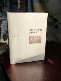 中国古代乡村宗族研究