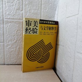 审美经验与文学解释学