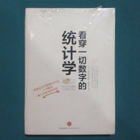 看穿一切数字的统计学