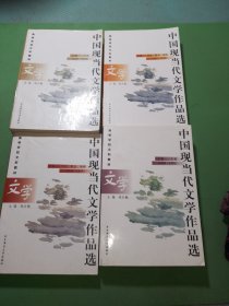中国现当代文学作品选上下共4本合售