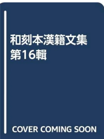 价可议 和刻本漢籍文集 16 龍谿王先生全集・魏伯子文抄・魏叔子文選要和刻本汉籍文集 16 龙谿王老师全集・魏伯子文抄・魏叔子文选要  dxf1