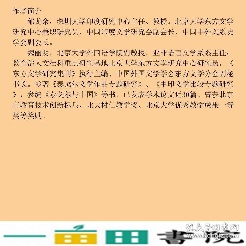 泰戈尔落在中国的心郁龙余中央编译出9787511726377