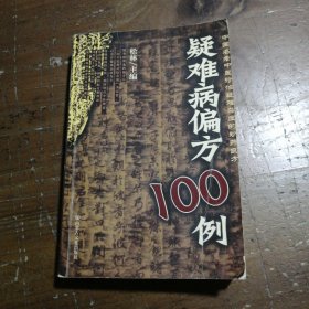 疑难病偏方100例