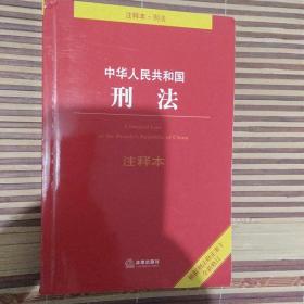 中华人民共和国刑法注释本（根据刑法修正案十全新修订）