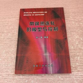 带钢热连轧的模型与控制
